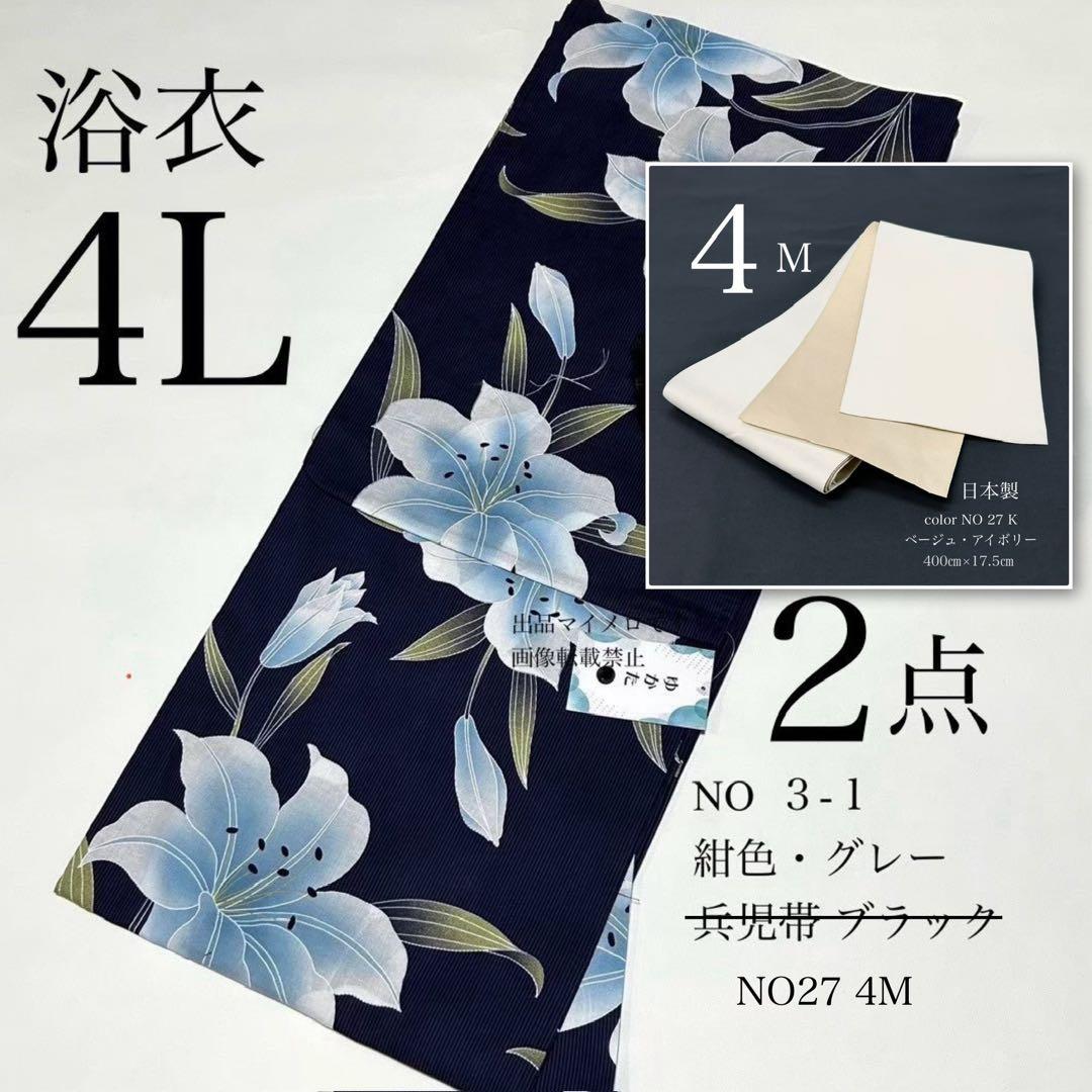 浴衣　大きめサイズ　浴衣 4L 百合　濃紺　帯　2点　新品　未使用　0808⑥