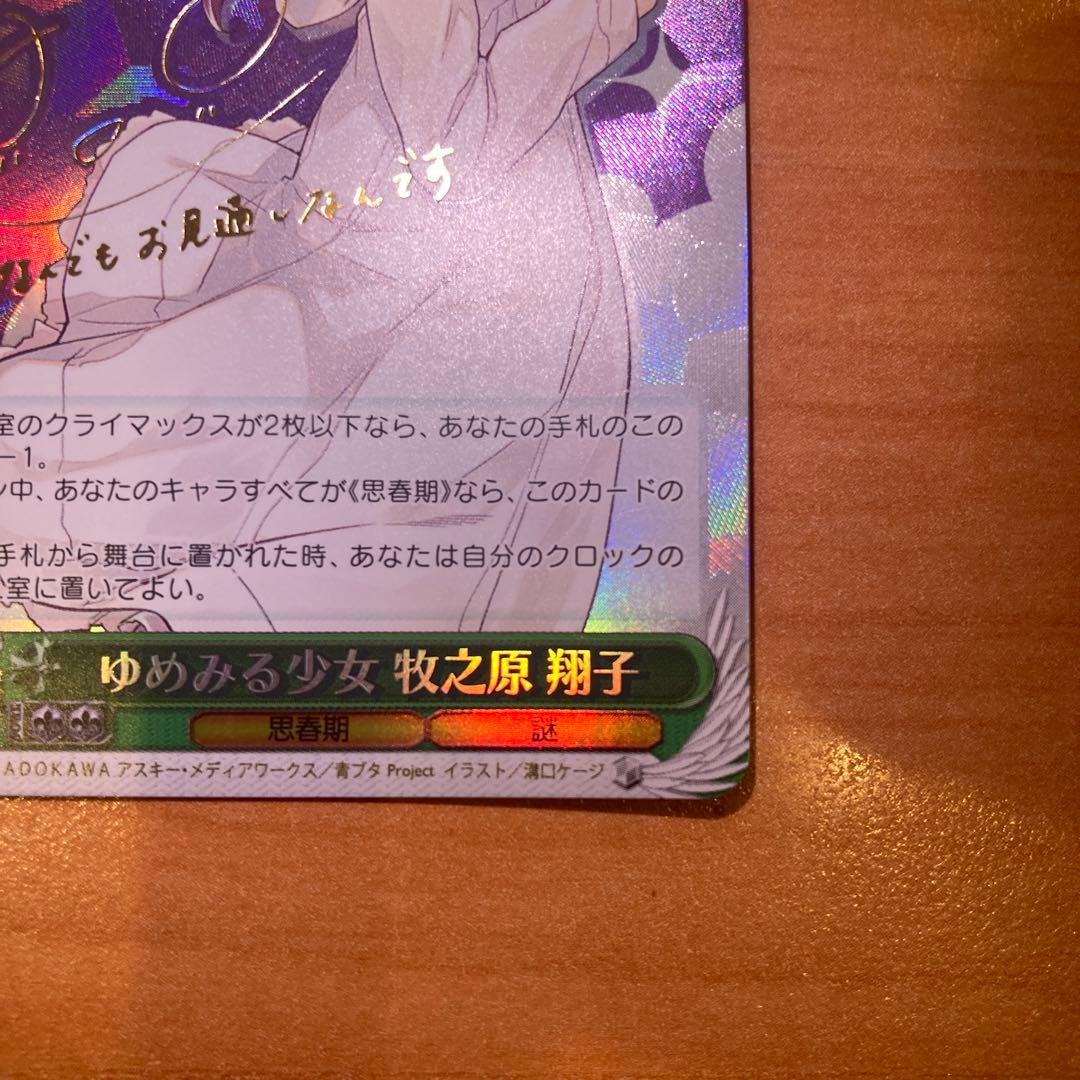 ゆめみる少女 牧之原 翔子 SP サイン