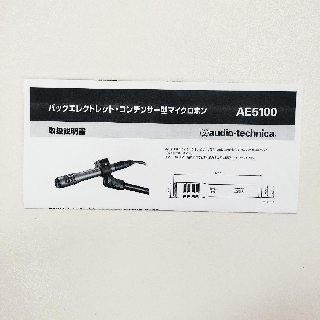 【美品】Audio-Technica AE5100 コンデンサーマイク