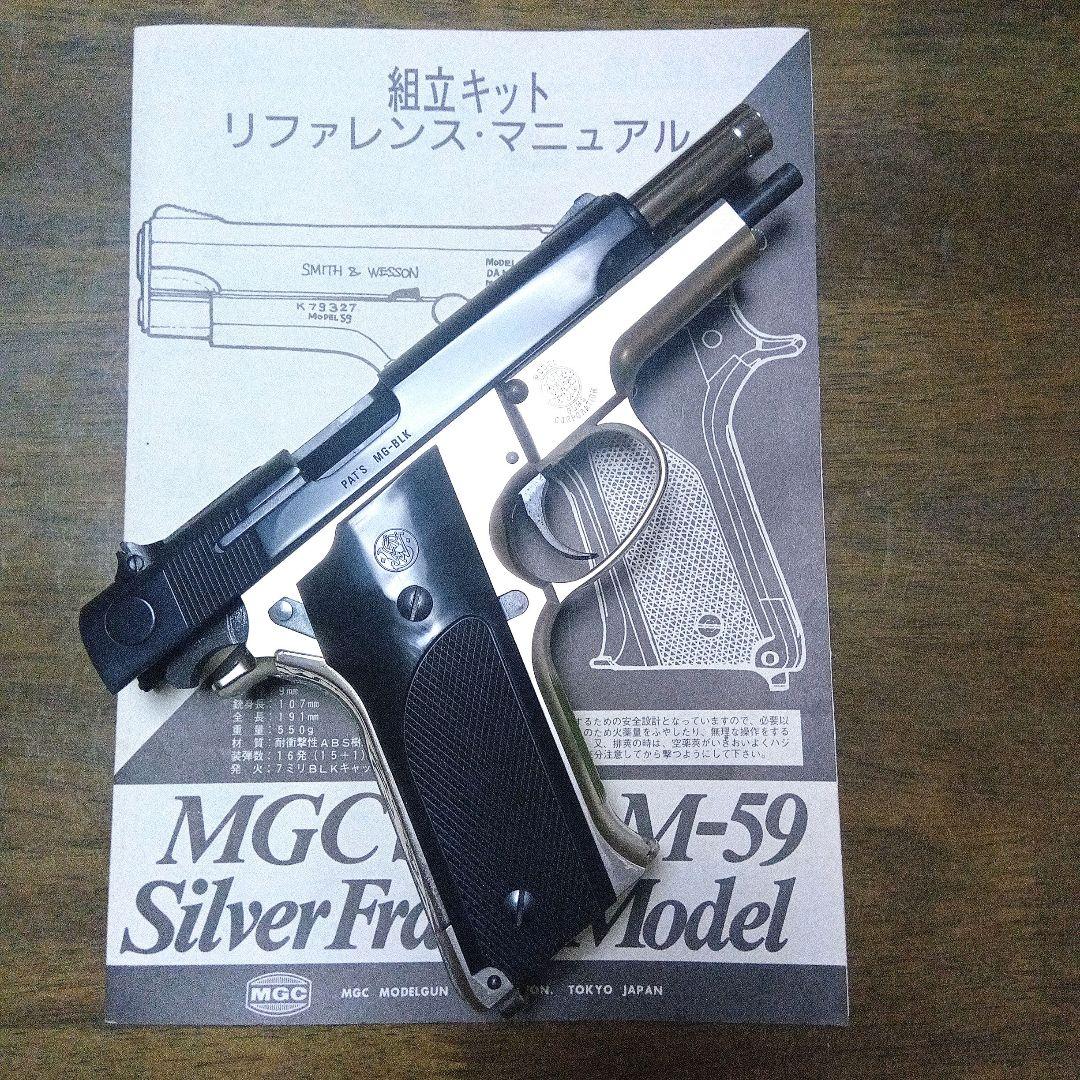 《絶版》MGC S&W M-59シルバーフレーム