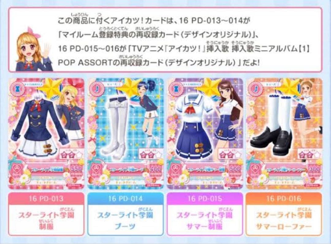 アイカツ！Blu-ray BOX 初回生産限定特典 スターライト学園制服 セット