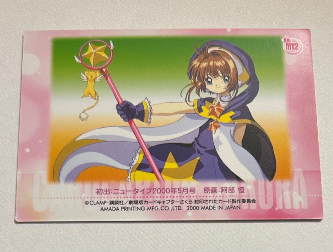 CCさくら.カードキャプターさくら アマダ No.m12