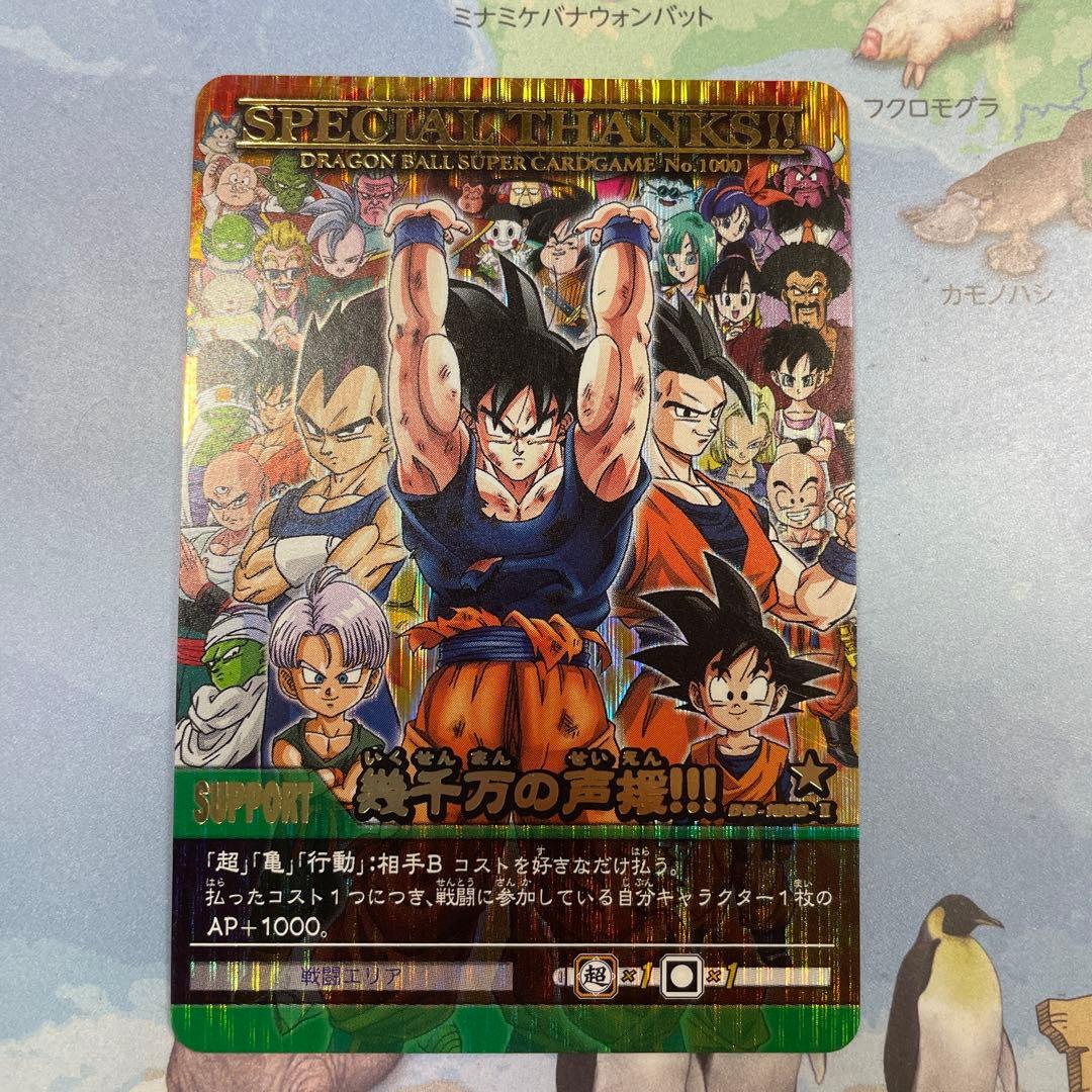 ドラゴンボールスーパーカードゲーム　幾千万の声援‼︎!