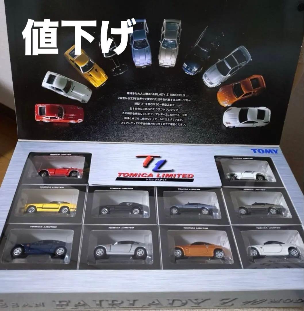 トミカリミテッド FAIRLADY Z 10台セット