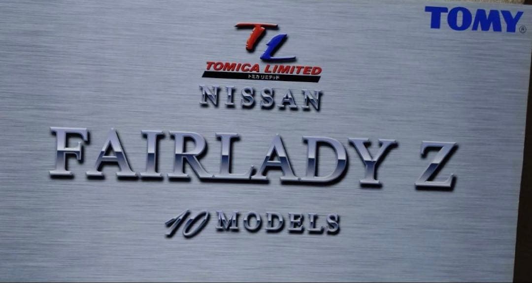 トミカリミテッド FAIRLADY Z 10台セット