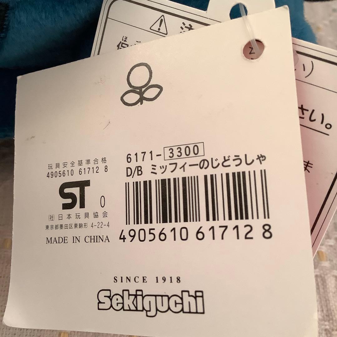 【レア】ミッフィーのじどうしゃ　ぬいぐるみ