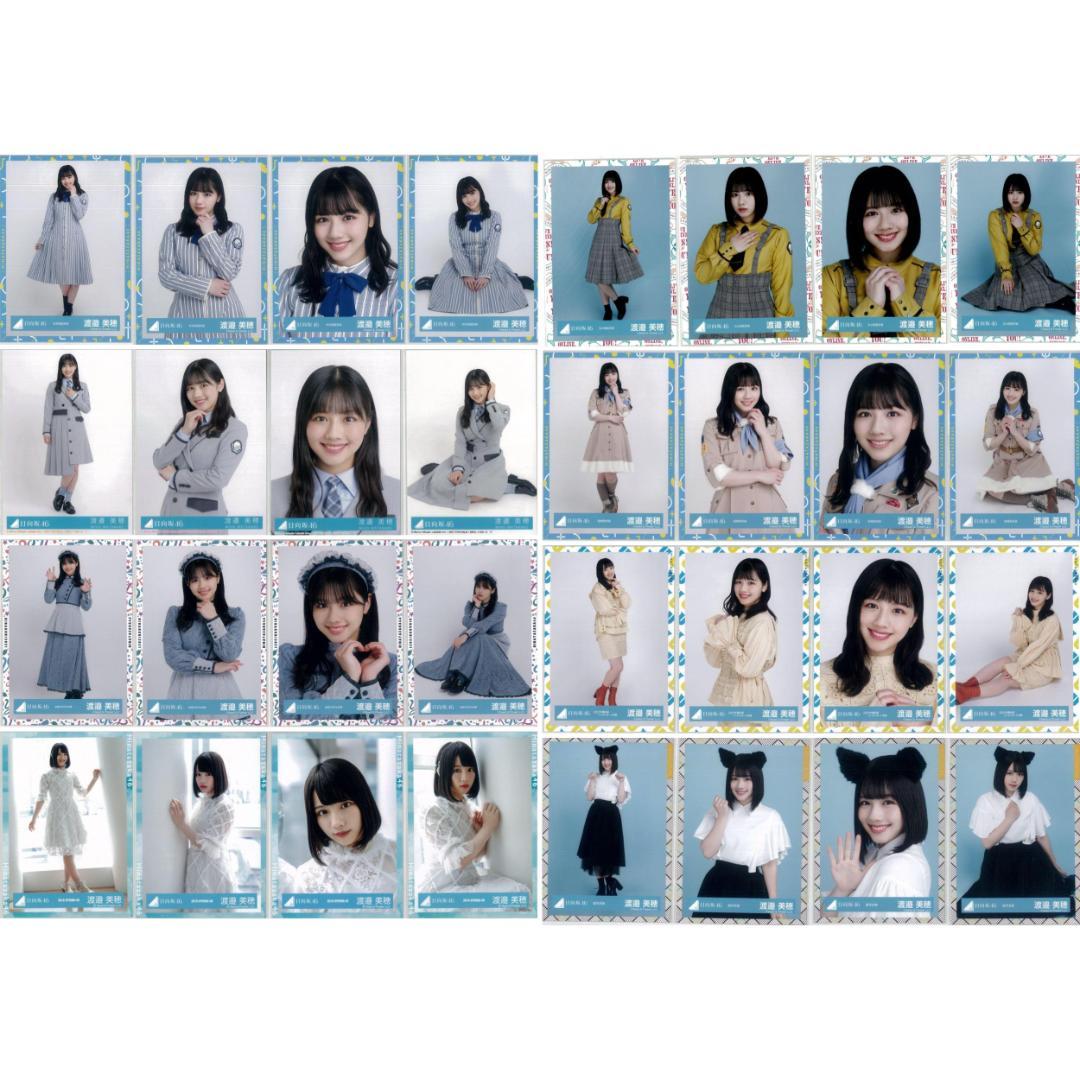 渡邉美穂 94枚（24コンプ）まとめ売り 日向坂46 生写真