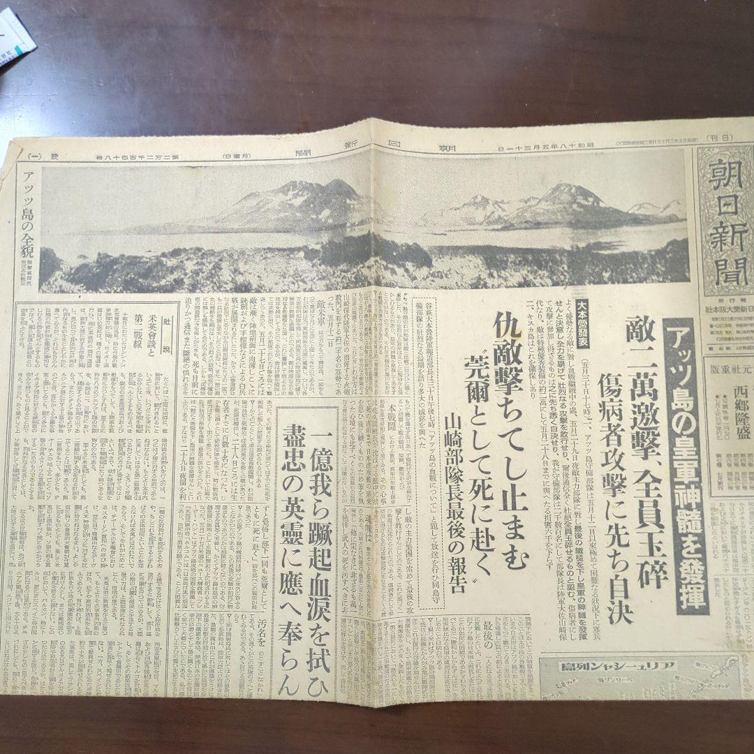 昭和18年5月31日アッツ島玉砕新聞レトロ珍品