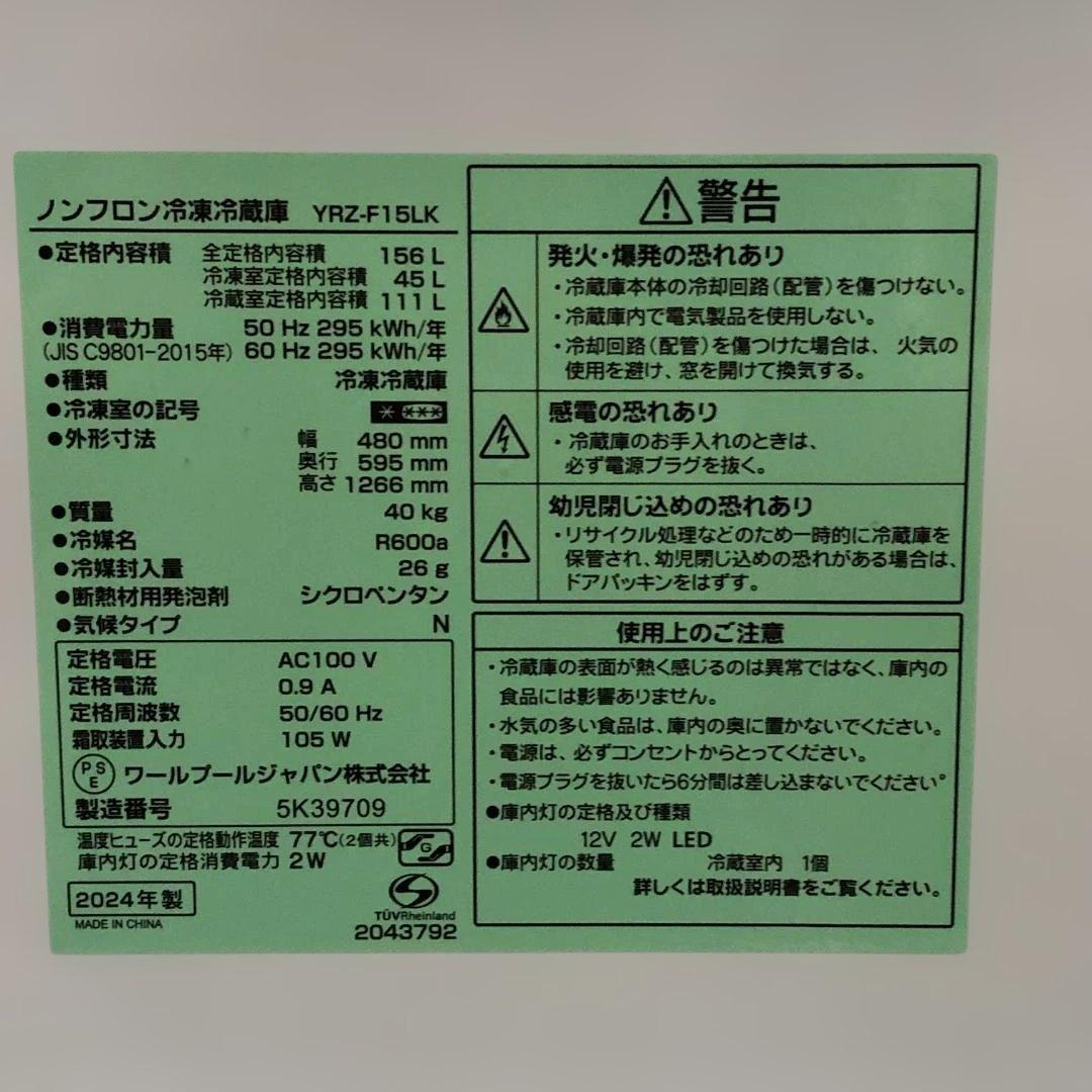 【高年式】ヤマダ ノンフロン冷凍冷蔵庫 YRZ-F15LK 2024年製