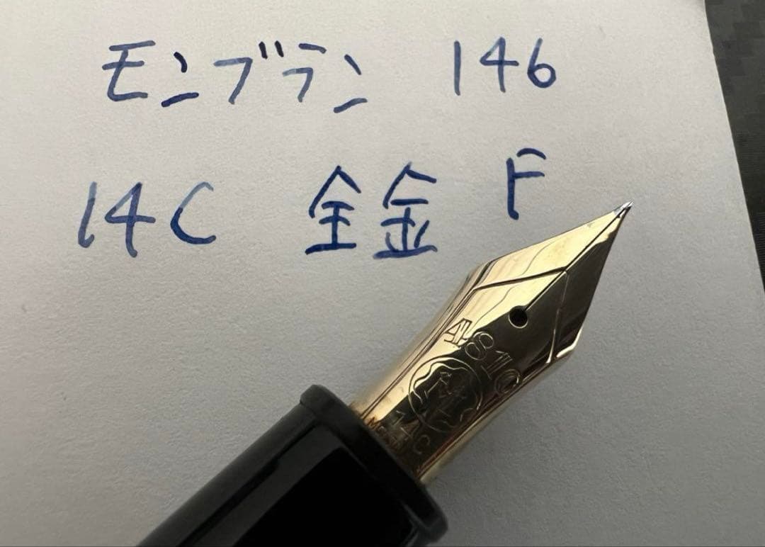 モンブラン マイスターシュテュック 146 万年筆 14C 全金 F 細字　2