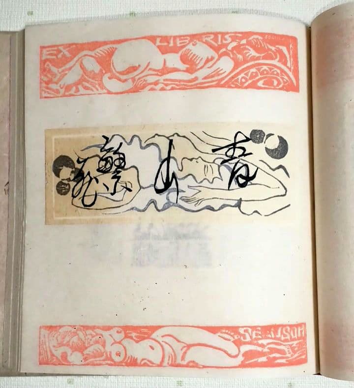 裸婦票貼り込み本仕立て木版64図柄入り限定70の内17関野準一郎作昭和24年出版