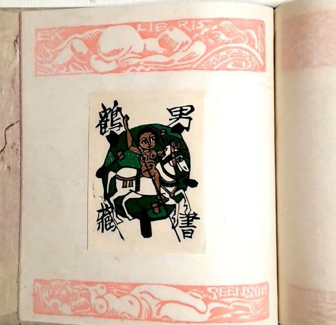 裸婦票貼り込み本仕立て木版64図柄入り限定70の内17関野準一郎作昭和24年出版