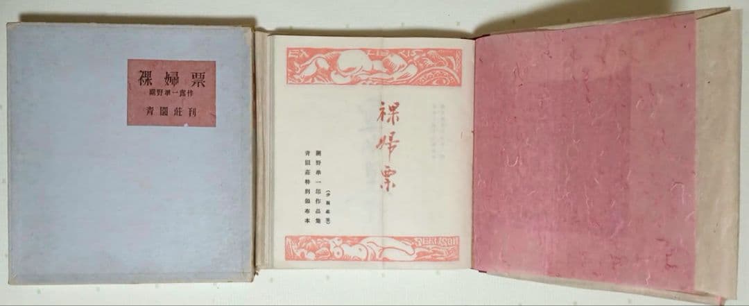 裸婦票貼り込み本仕立て木版64図柄入り限定70の内17関野準一郎作昭和24年出版