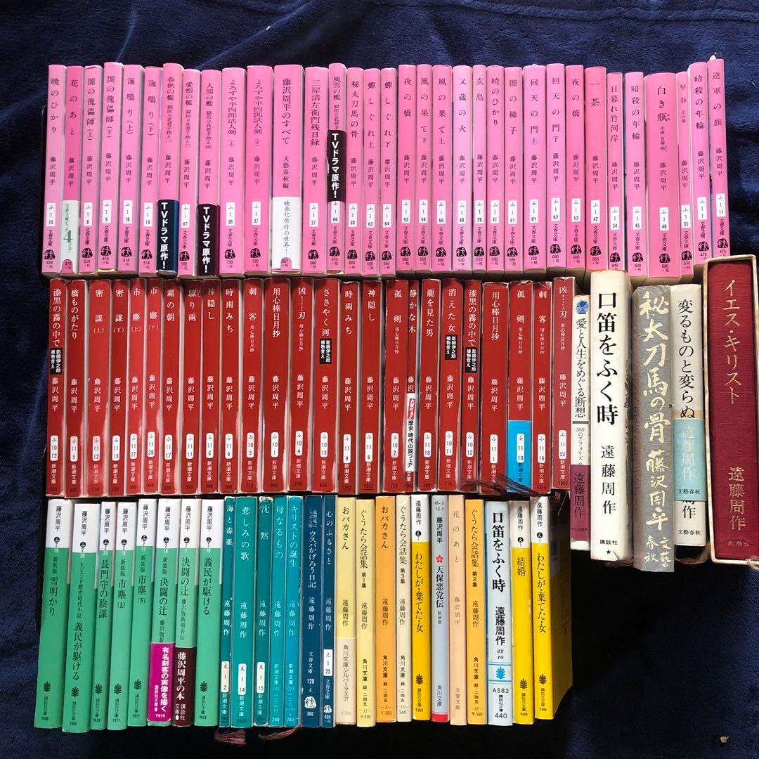 藤沢周平　遠藤周作90冊