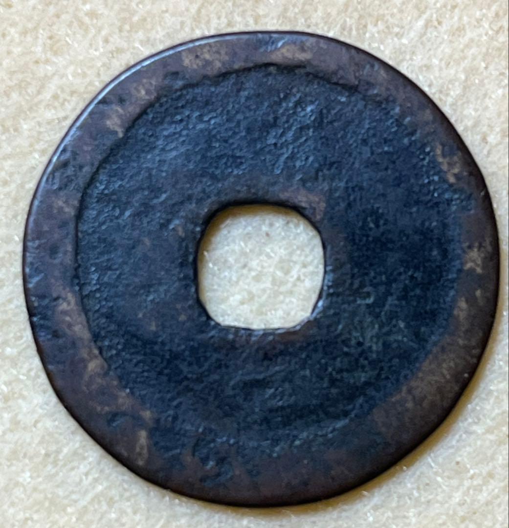 中国古銭　 恩貴福財　初見