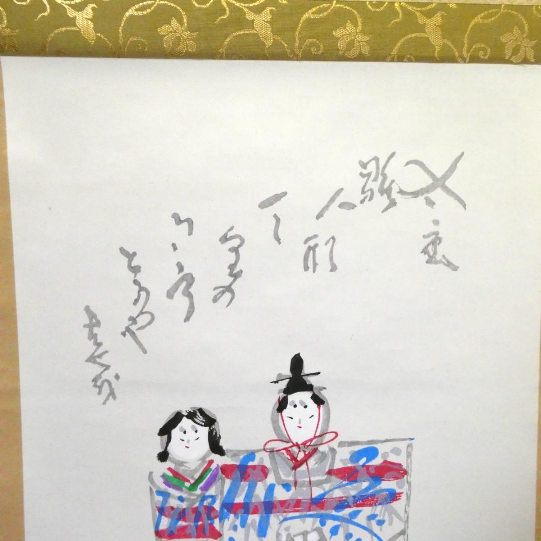 掛け軸 和田邦坊 立雛 雛画賛 掛軸 朱塗軸先 木箱入り
