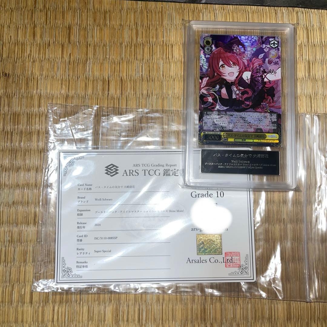 ARS10 バス・タイム気分で大崎甜花 ssp 鑑定書付き