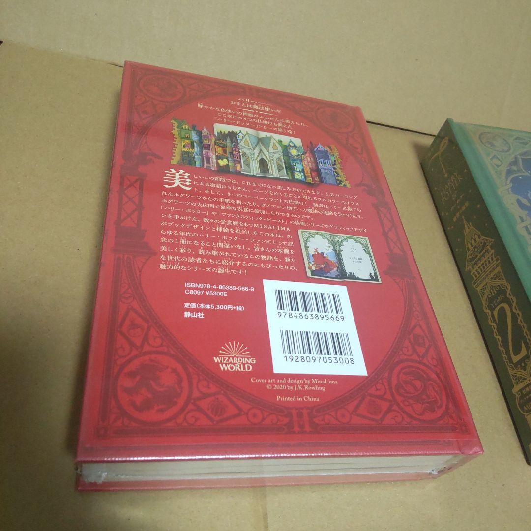 ４*。様 ハリー・ポッターと賢者の石　秘密の部屋〈ミナリマ・デザイン版〉セット