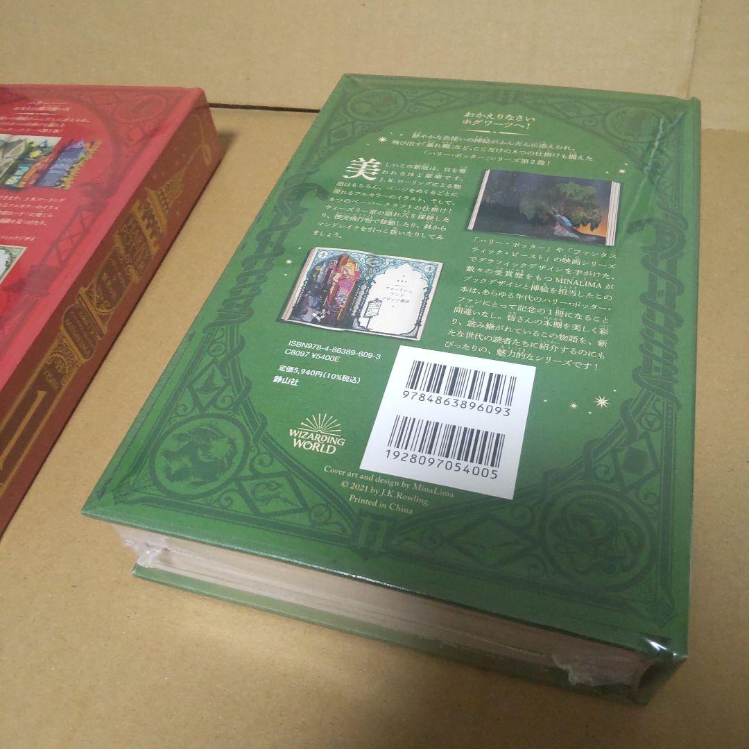 ４*。様 ハリー・ポッターと賢者の石　秘密の部屋〈ミナリマ・デザイン版〉セット