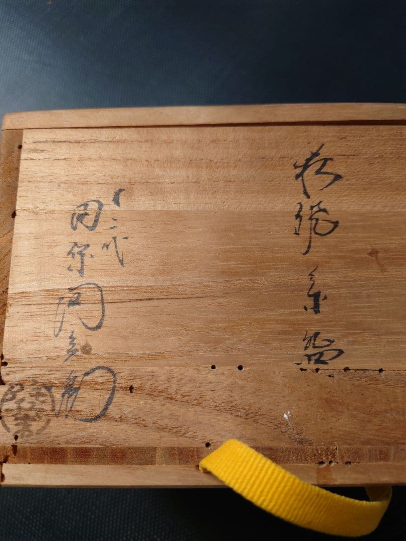 【最終値引5000円引】萩焼 深川窯 田原陶兵衛 木箱付 工芸品 茶碗