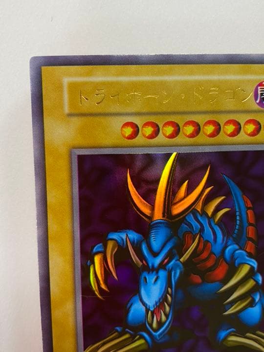 遊戯王 初期 20周年　大会限定　トライホードラゴン　美品