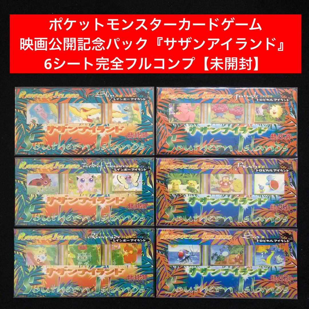 1⭐️【全6種未開封 】ポケモンカード サザンアイランド レインボー トロピカル