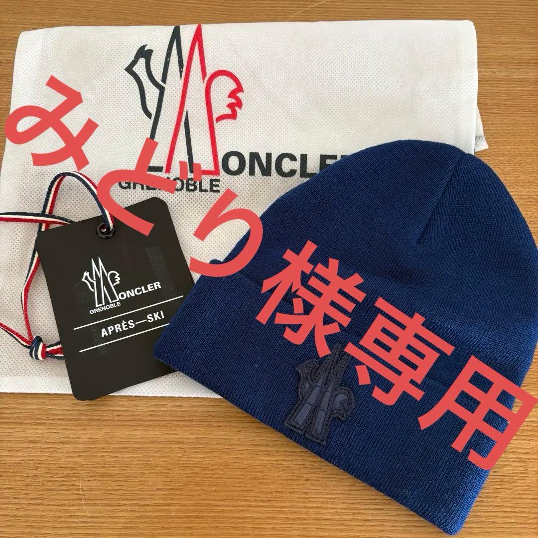 週末値下げ 新品 モンクレール グルノーブル ニット帽 ブルー系　正規品