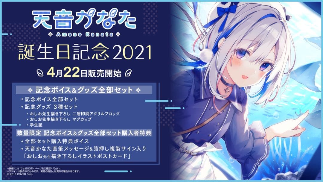 ホロライブ 天音かなた 誕生日記念2021 数量限定ver