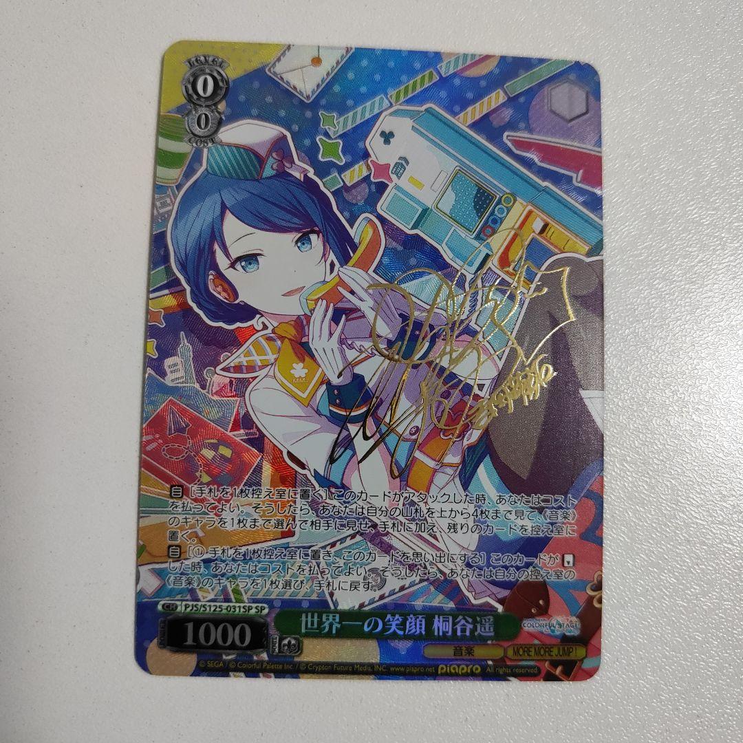 ヴァイス『世界一の笑顔 桐谷遥(SP)』サイン入り