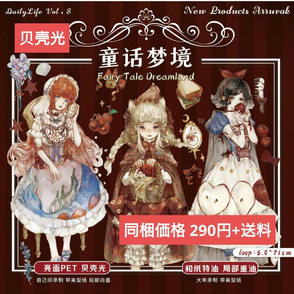 ✩再販✩J392＃童話梦境(贝壳光)切り売り海外人物マステ女の子