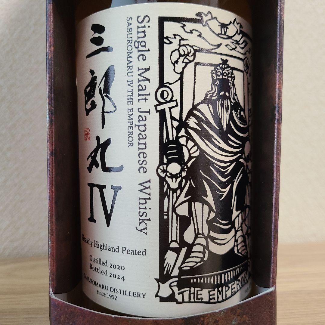 三郎丸III IV セット(三郎丸蒸留所)