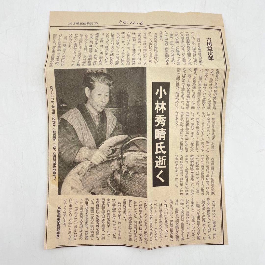 鳥取民藝　牛ノ戸焼　小林栄一作　茶碗　共箱　茶道具　13