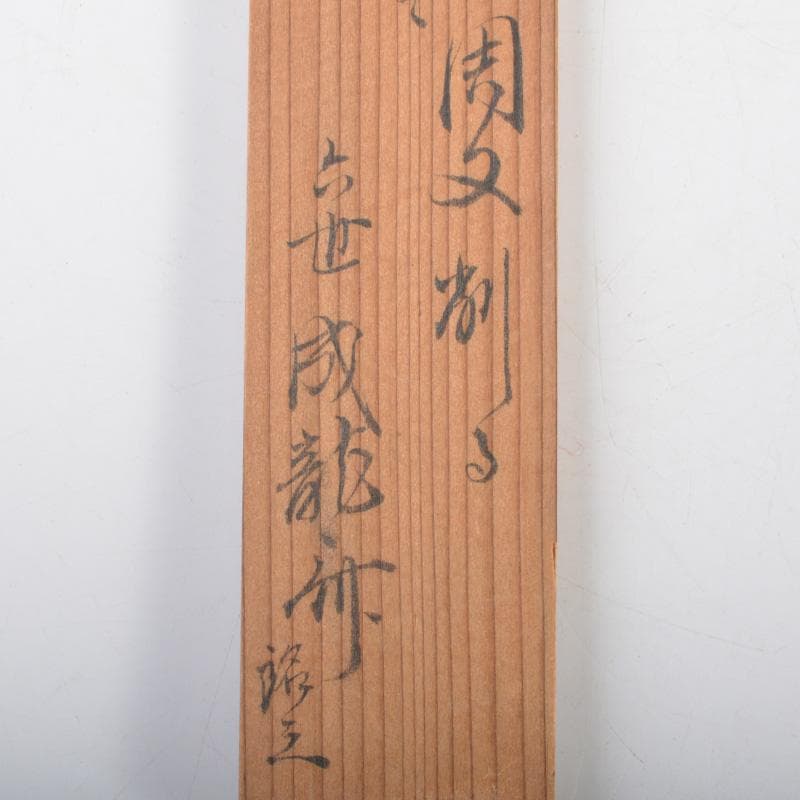 茶道具　茶杓　書付共箱　V　6355