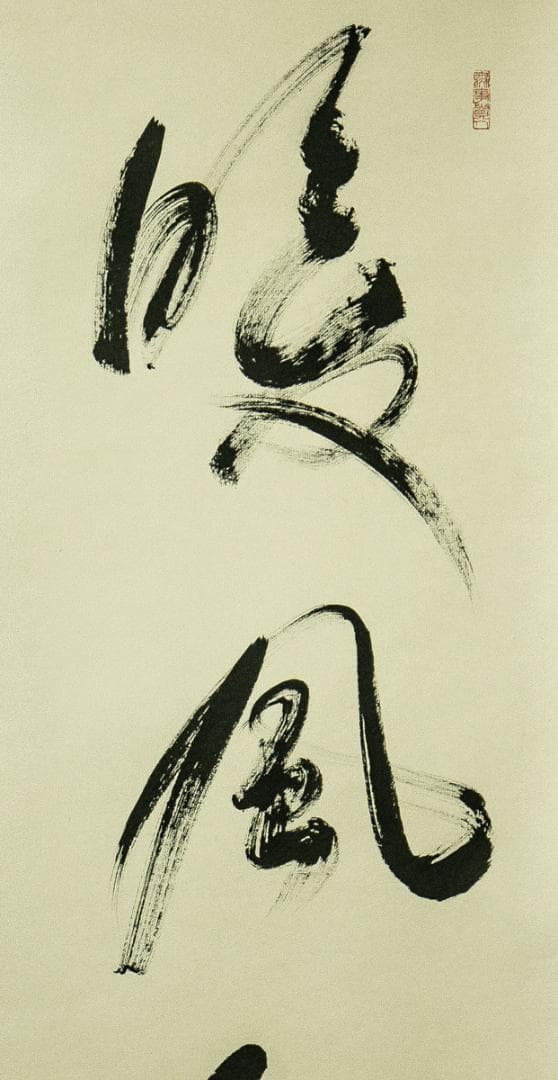 掛軸-1733　相国寺　有馬頼底　「暖風和花紅」