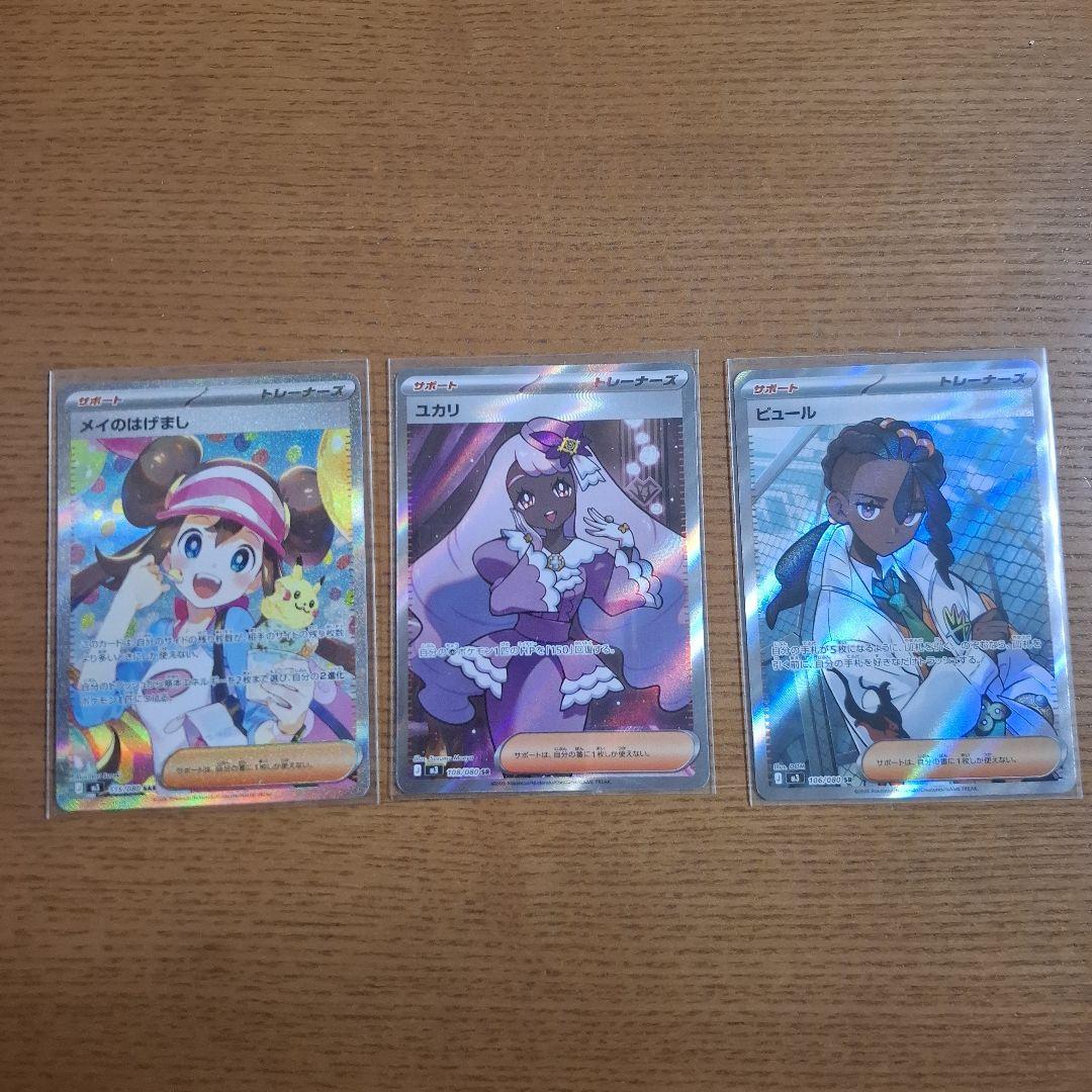 ポケモンカード メイのはげましSAR ユカリSR ピュールSR3枚セット