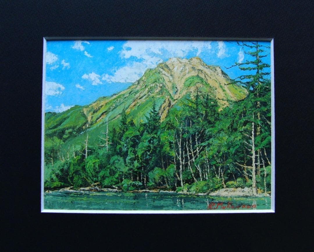 「上高地（焼岳）」向山 僚一、希少画集・額装画、オーダーマット加工・額装付