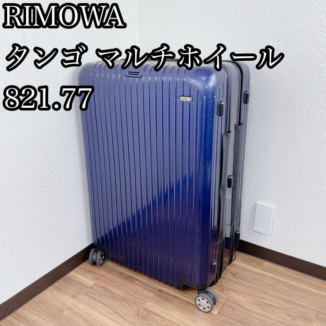 希少RIMOWA TANGO マルチホイール150L 821.77 スーツケース