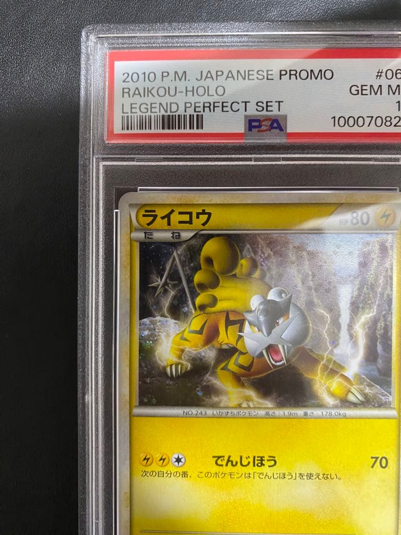 ライコウ プロモ PSA10 LEGEND レジェンド　パーフェクトセット