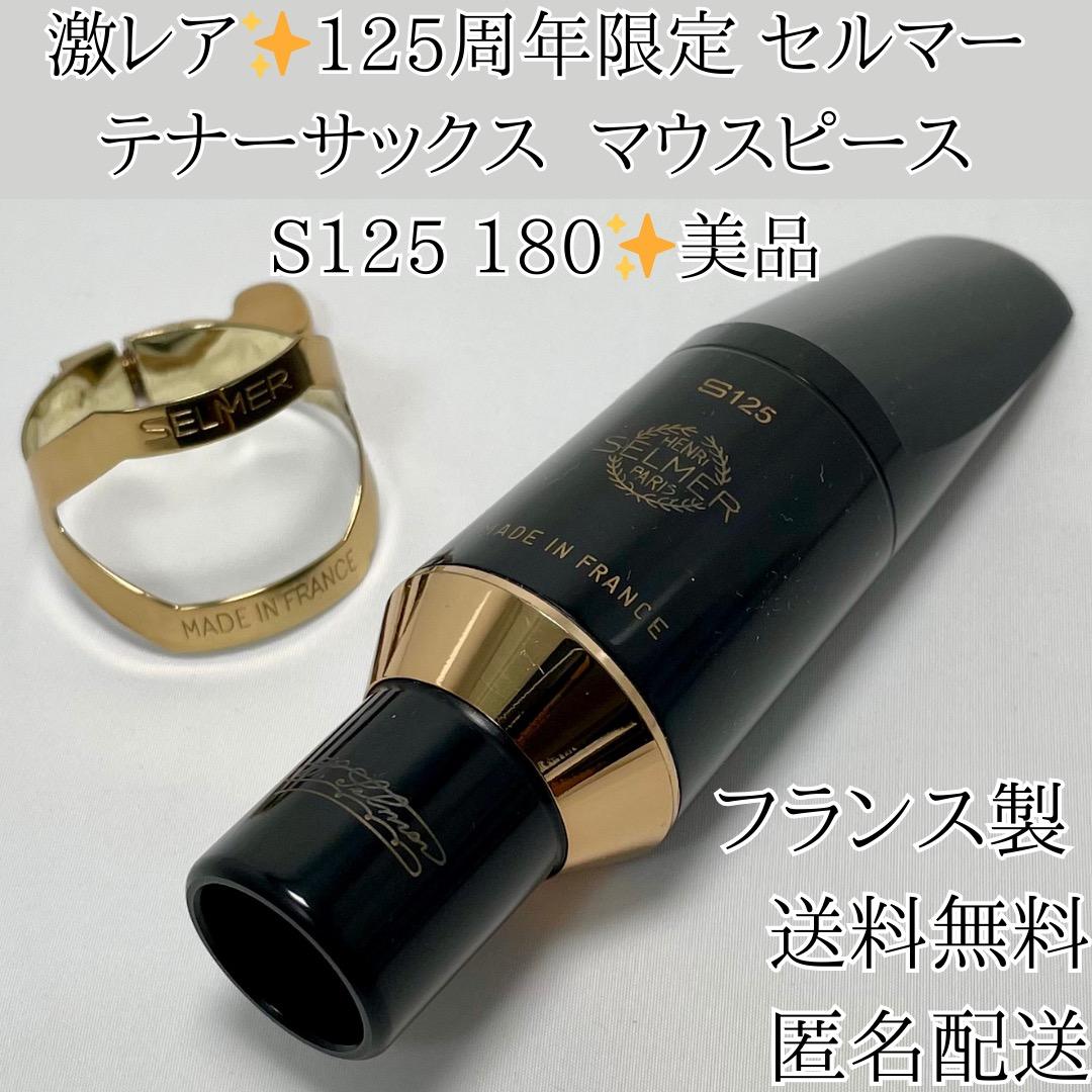 激レア✨美品 セルマー テナーサックスマウスピース S125 180 リガチャー