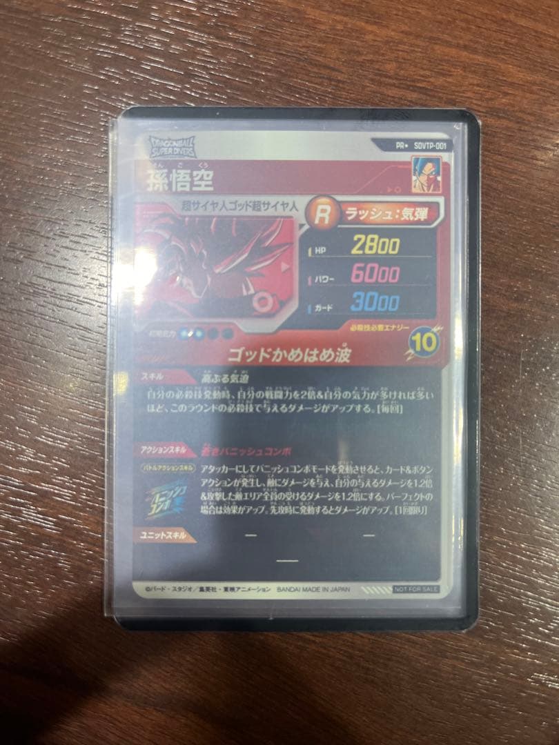 【ヒビル】DBSDV SDVTP-001 孫悟空　パラレル大会プロモ