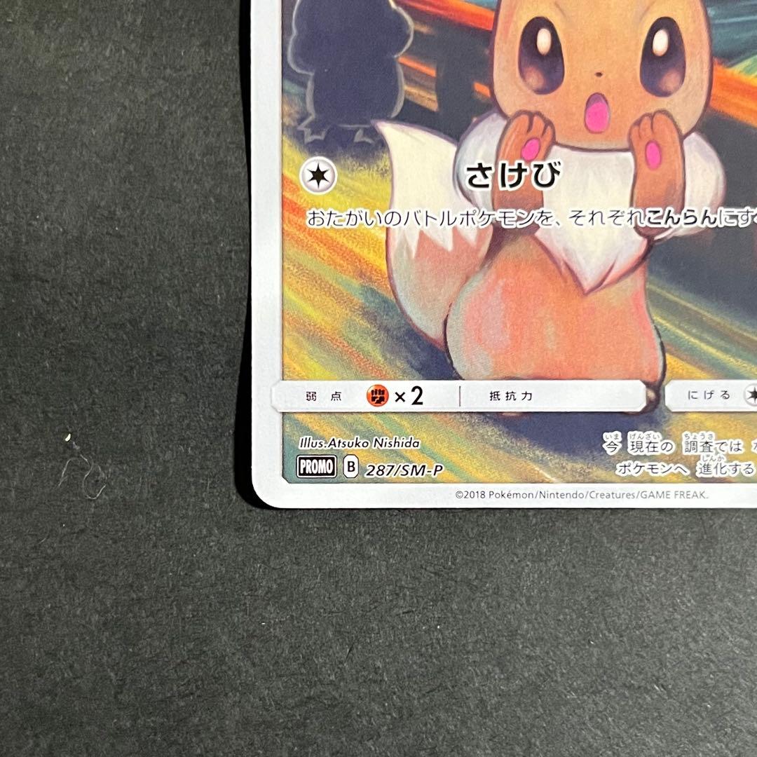 【良品-準美品】ムンク展×ポケモンカードゲーム ムンク イーブイ プロモ