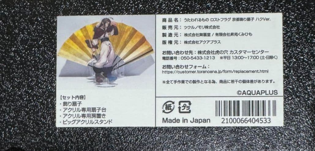 うたわれるもの ロストフラグ 京都飾り扇子 ハク