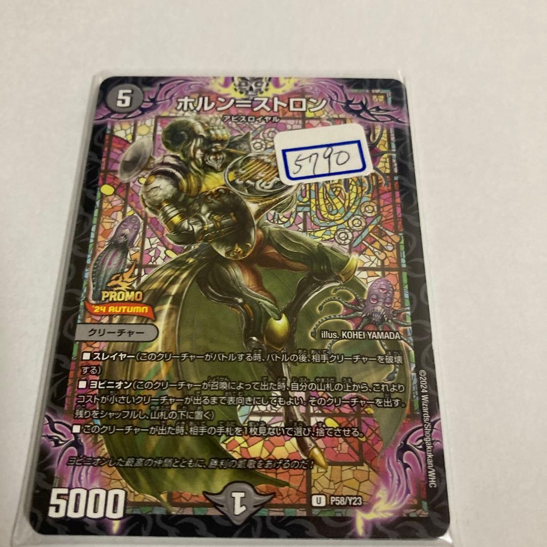 デュエマ　ホルン＝ストロン　一枚300円