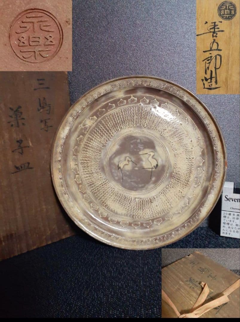 【真作保証❗】千家十職　15代 永楽善五郎　正全 造　三島写菓子皿　共箱　茶道具