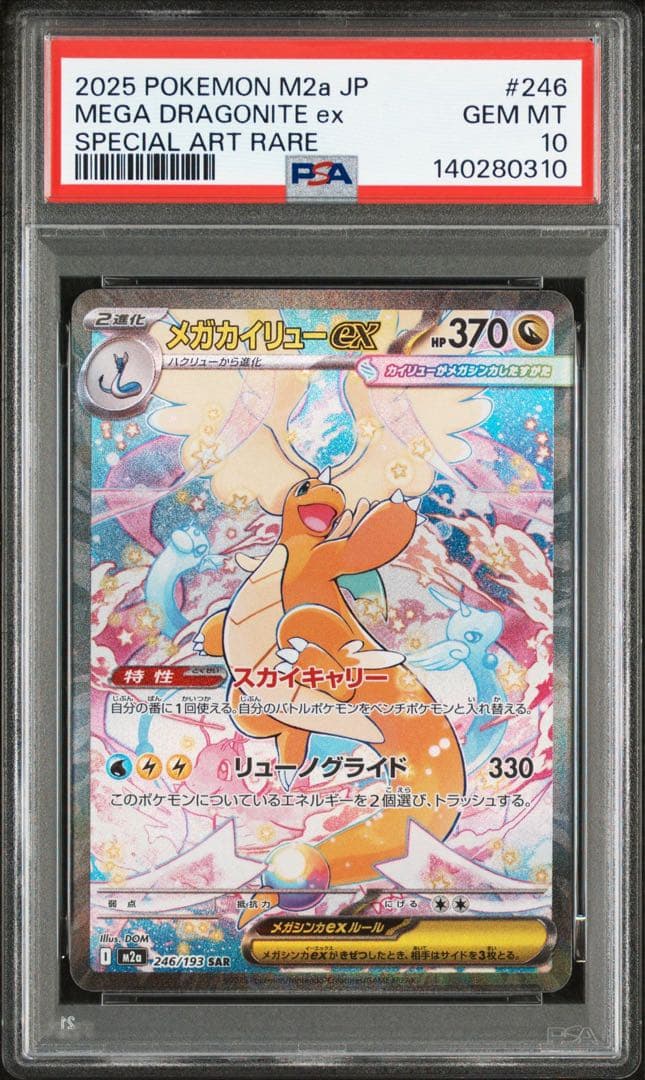メガカイリューex sar psa10 メガドリーム