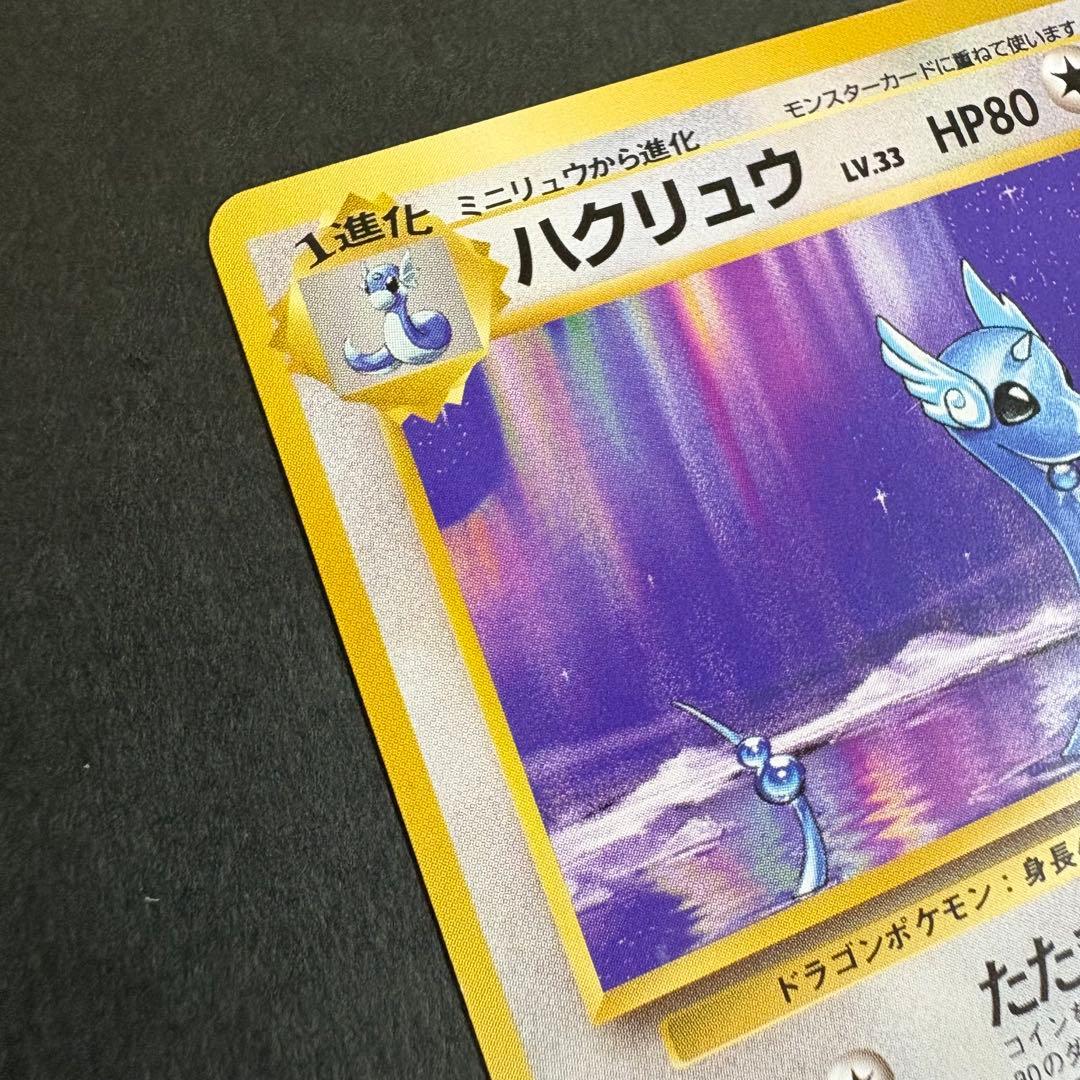 ポケモンカード 旧裏 ハクリュウ 初版 マークなし　3-6