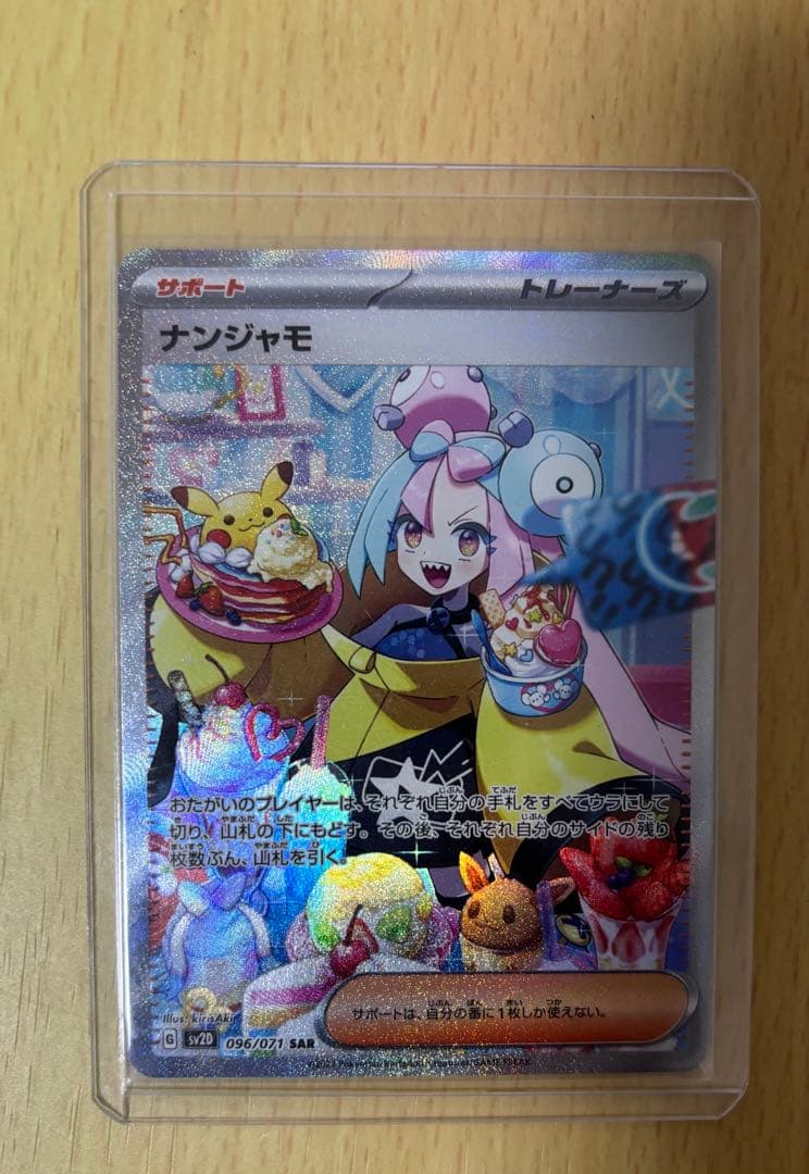 美品 ナンジャモ SAR SV2D クレイバースト 096/071