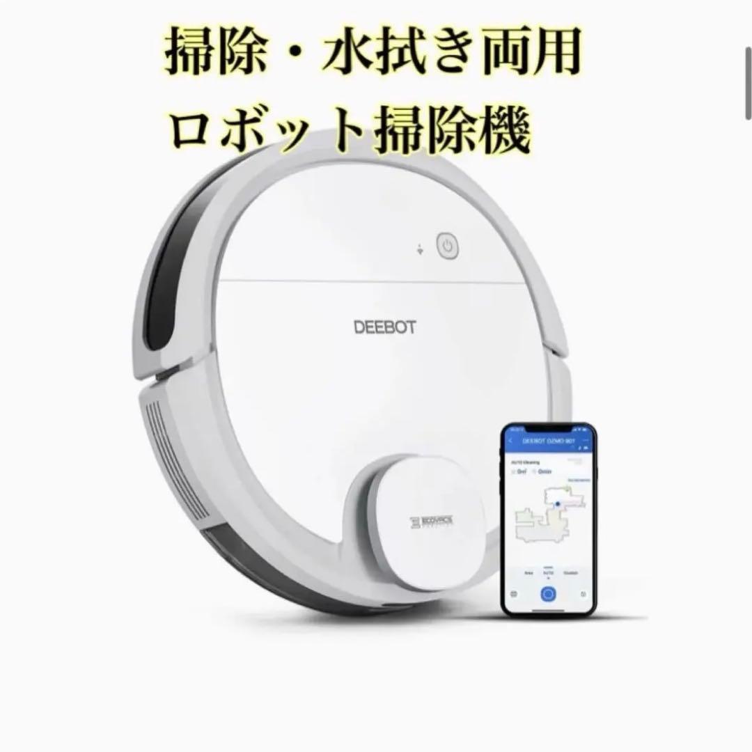 掃除・水拭き両用　ロボット掃除機　ECOVACS DEEBOT OZMO 901