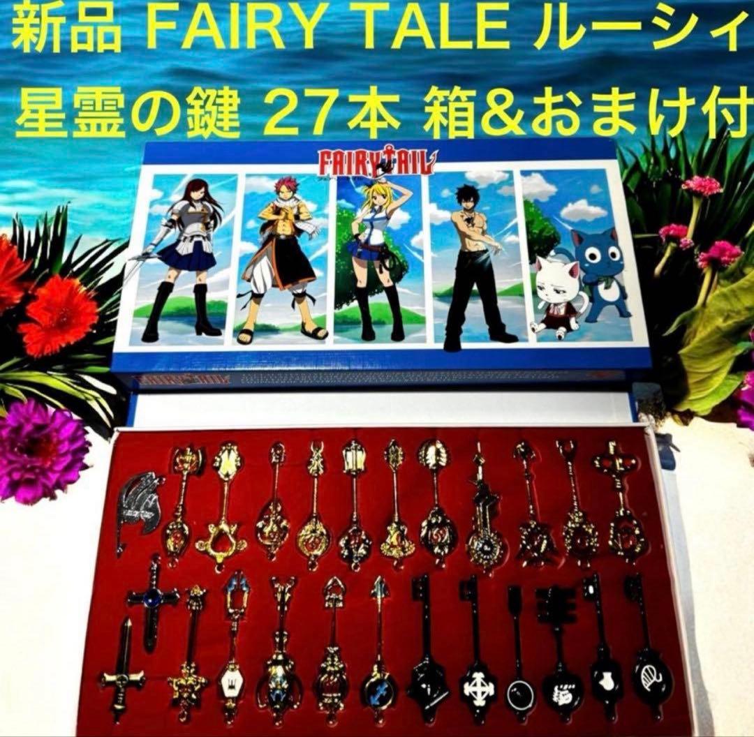 新品 FAIRY TALE フェアリーテイル ルーシィ 27本 星霊 精霊の鍵