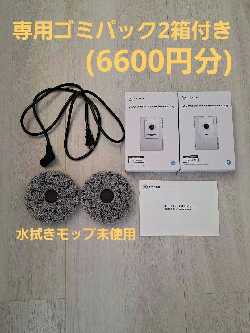 時間限定価格✨ECOVACS X1 OMNI ロボット掃除機　専用ゴミパック付き
